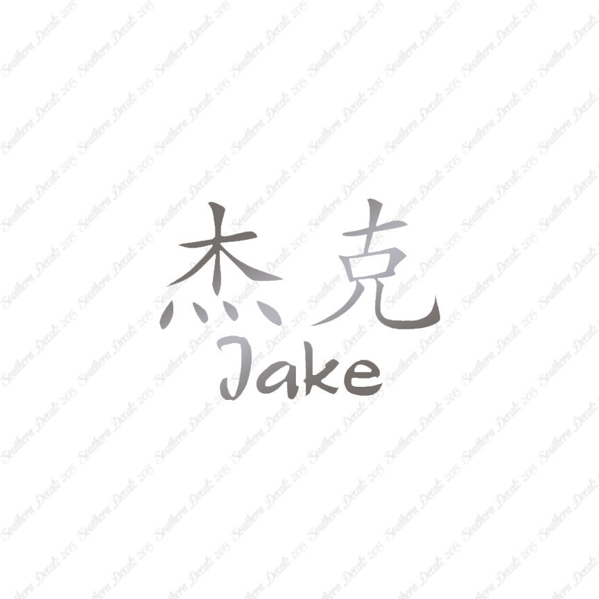 Chinese Name Symbols "Jake"