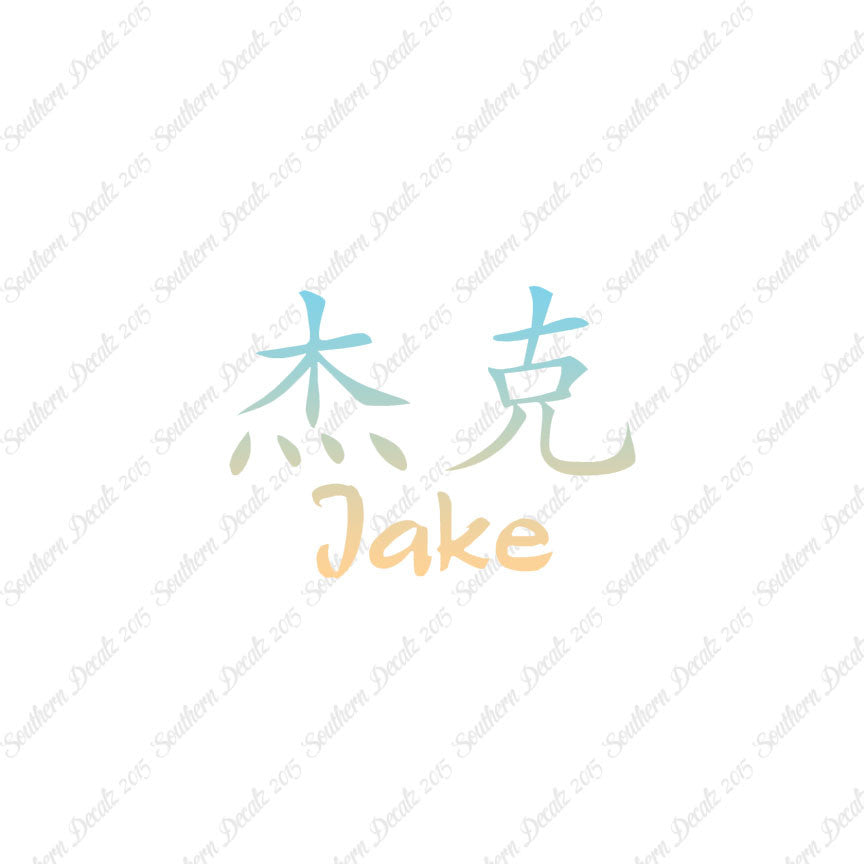Chinese Name Symbols "Jake"
