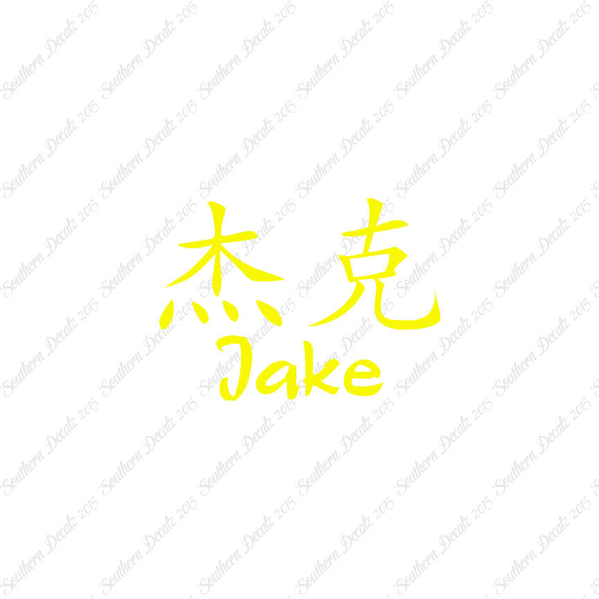 Chinese Name Symbols "Jake"