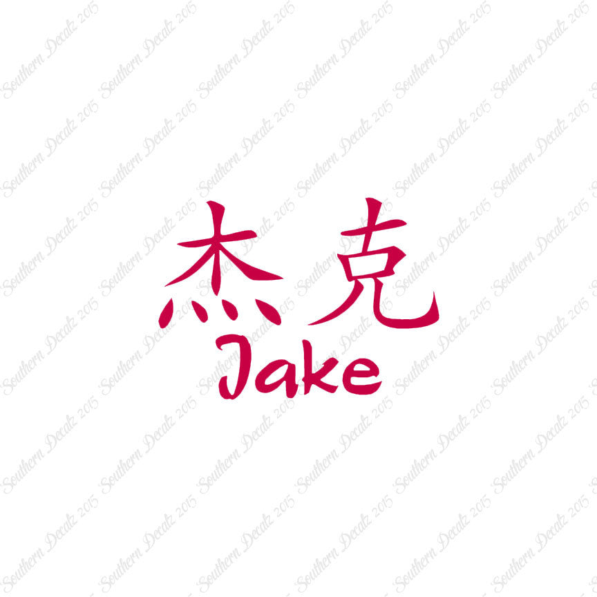 Chinese Name Symbols "Jake"