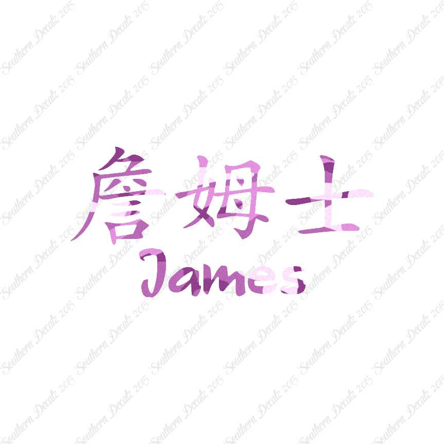 Chinese Name Symbols "James"