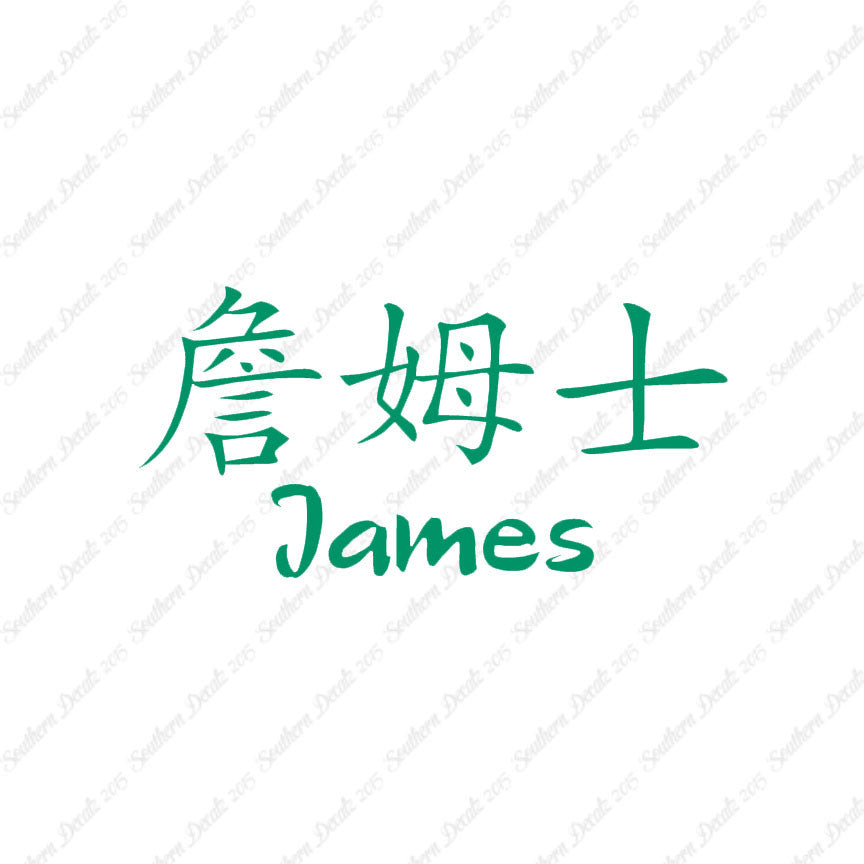 Chinese Name Symbols "James"