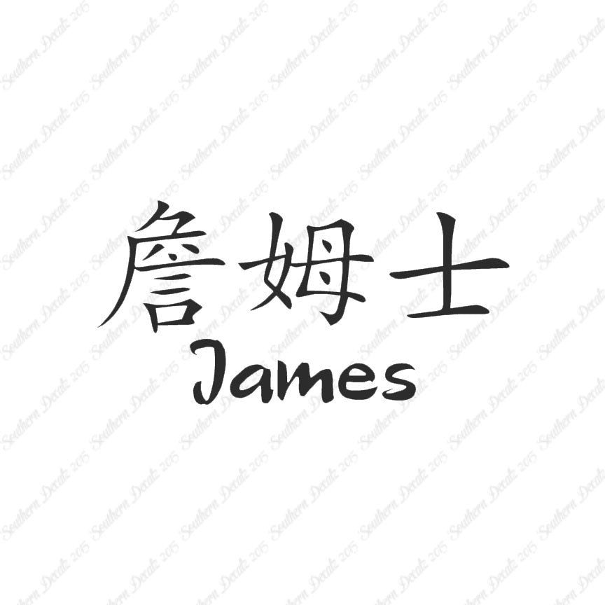 Chinese Name Symbols "James"