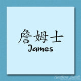 Chinese Name Symbols "James"