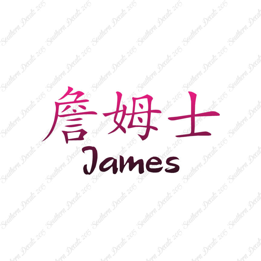 Chinese Name Symbols "James"
