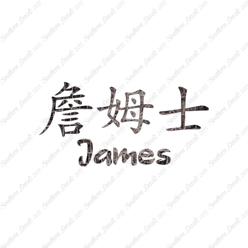 Chinese Name Symbols "James"