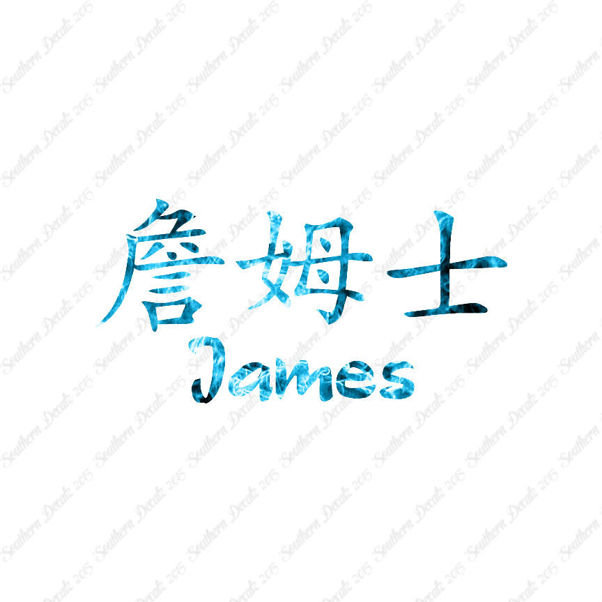 Chinese Name Symbols "James"