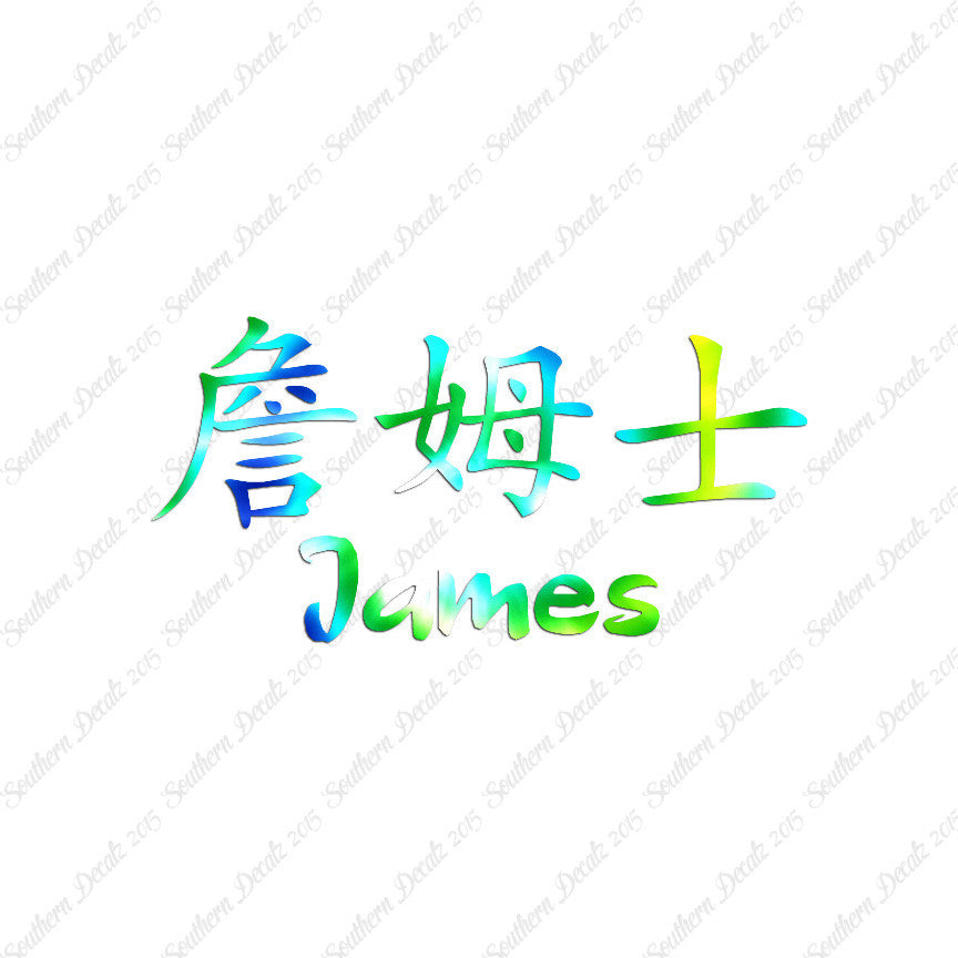 Chinese Name Symbols "James"