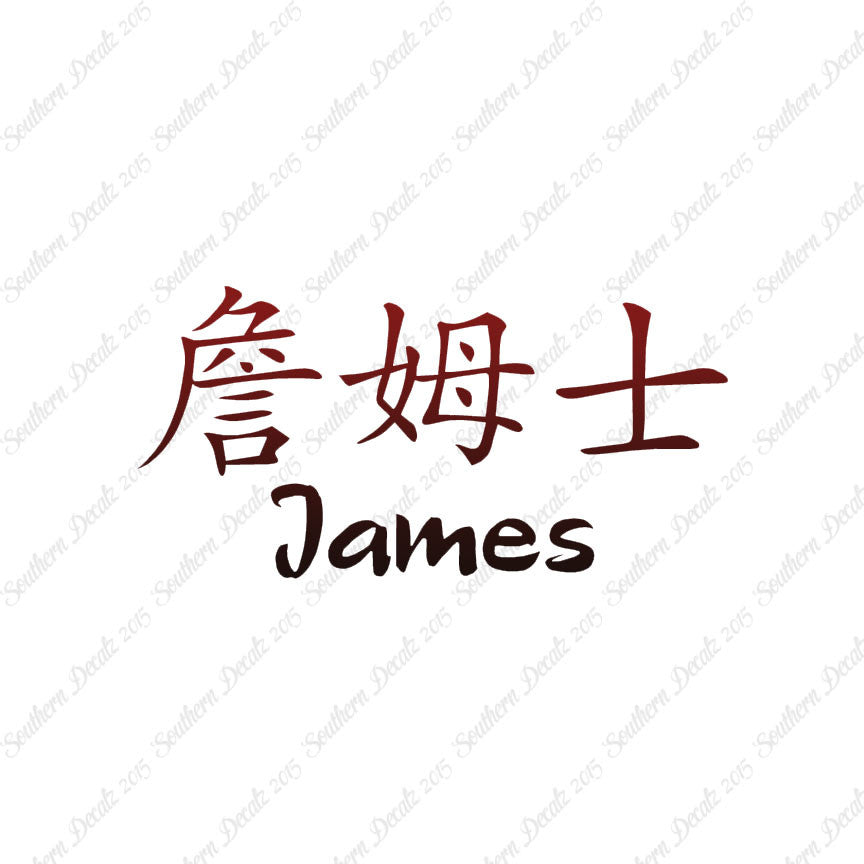 Chinese Name Symbols "James"