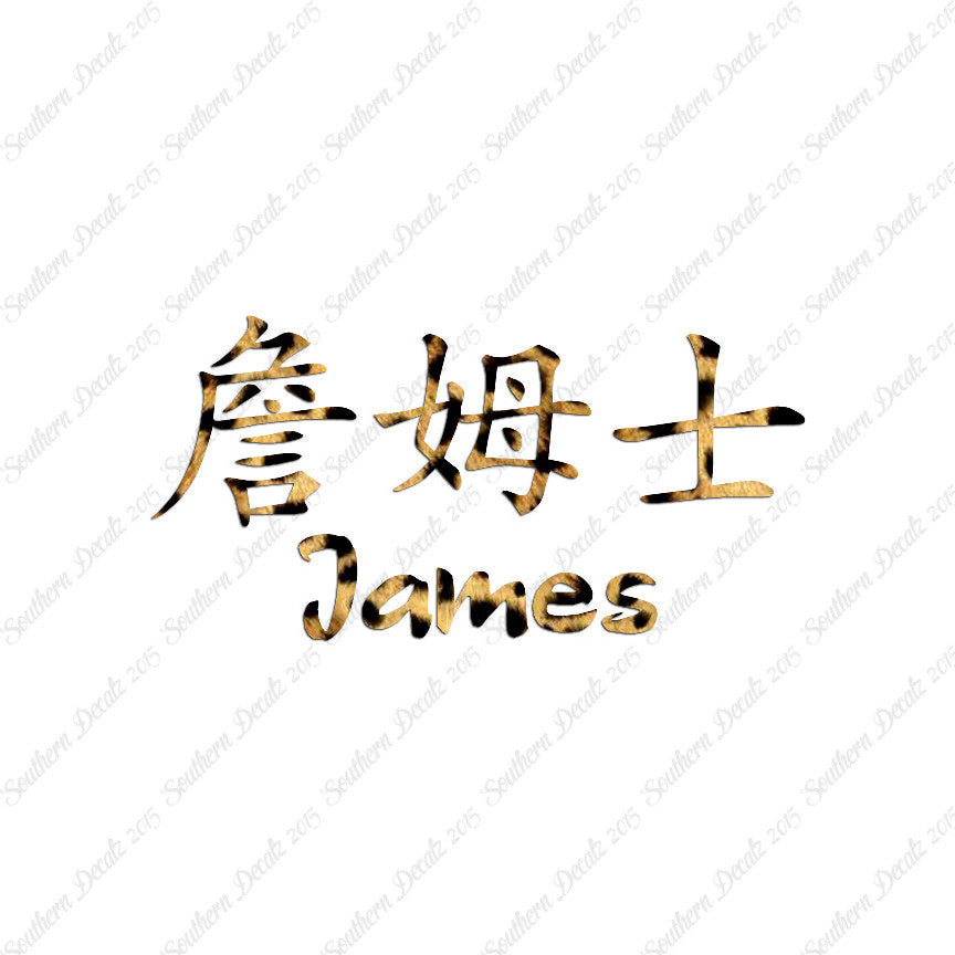 Chinese Name Symbols "James"