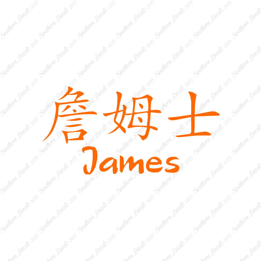 Chinese Name Symbols "James"