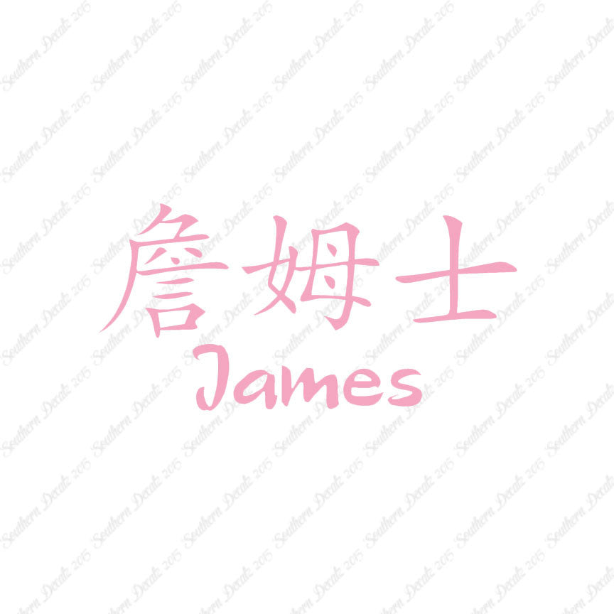 Chinese Name Symbols "James"