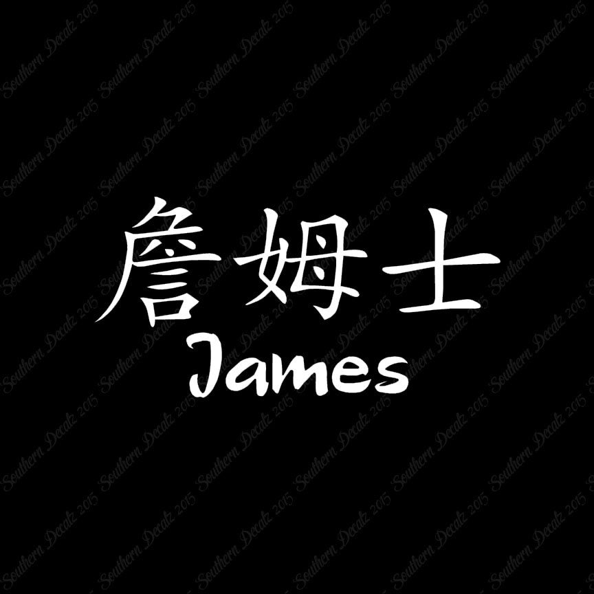 Chinese Name Symbols "James"
