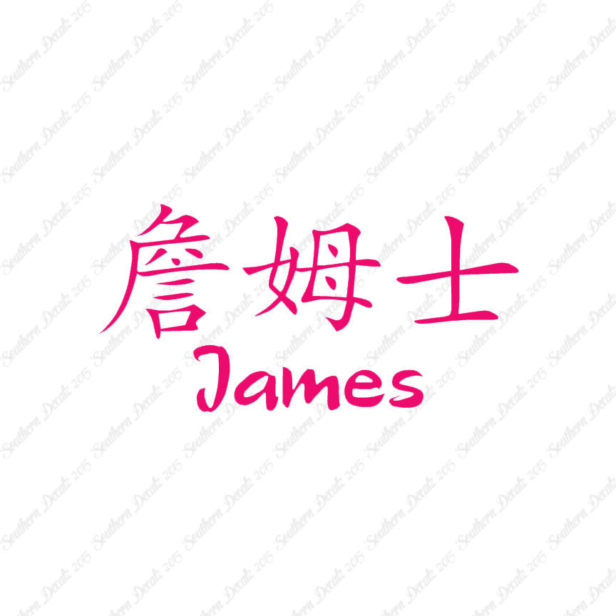 Chinese Name Symbols "James"