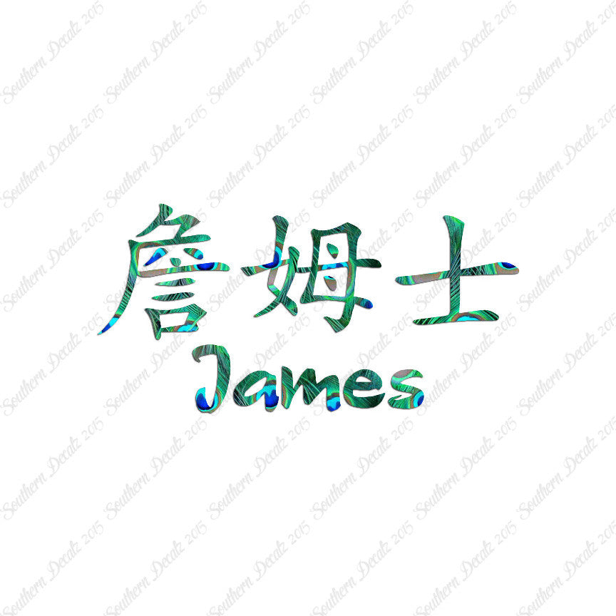 Chinese Name Symbols "James"