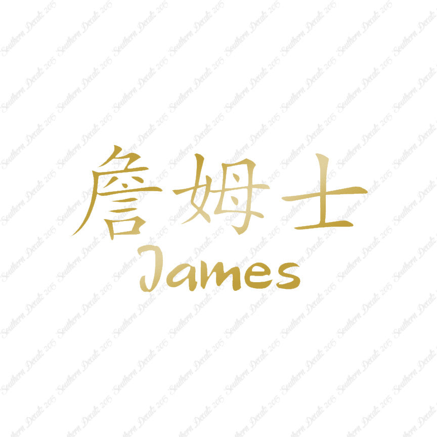 Chinese Name Symbols "James"