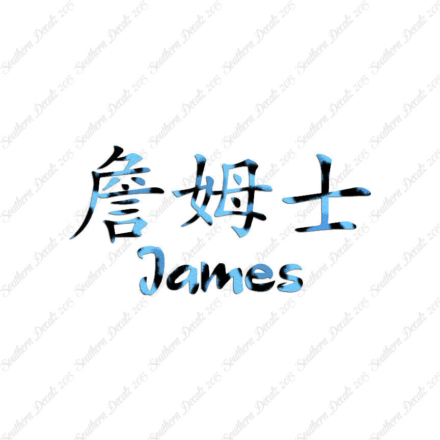 Chinese Name Symbols "James"