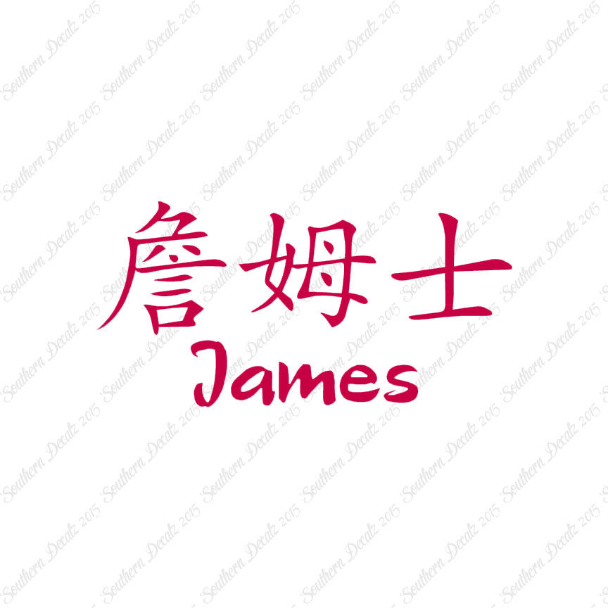 Chinese Name Symbols "James"