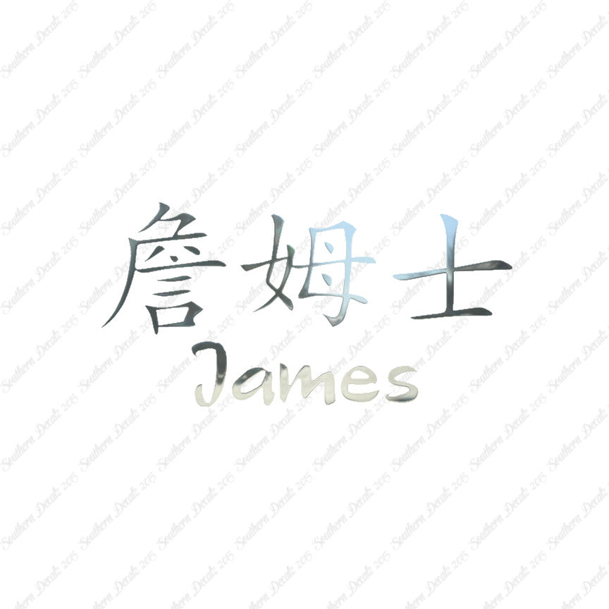 Chinese Name Symbols "James"