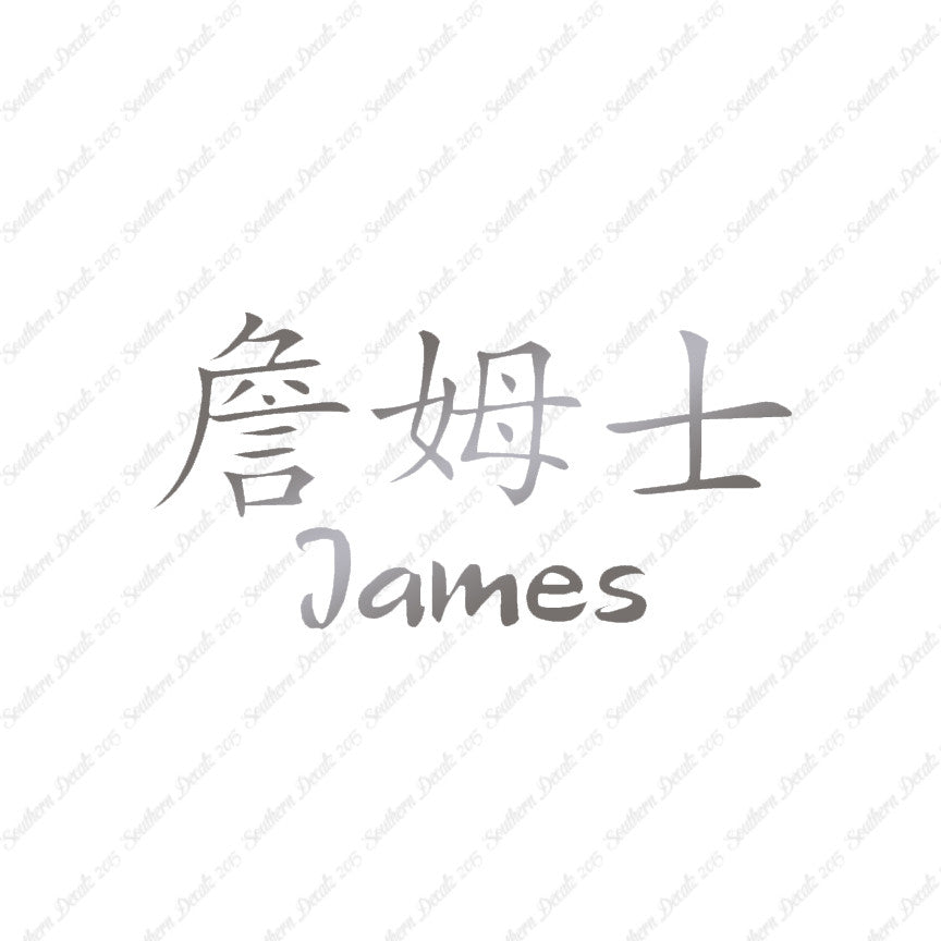 Chinese Name Symbols "James"