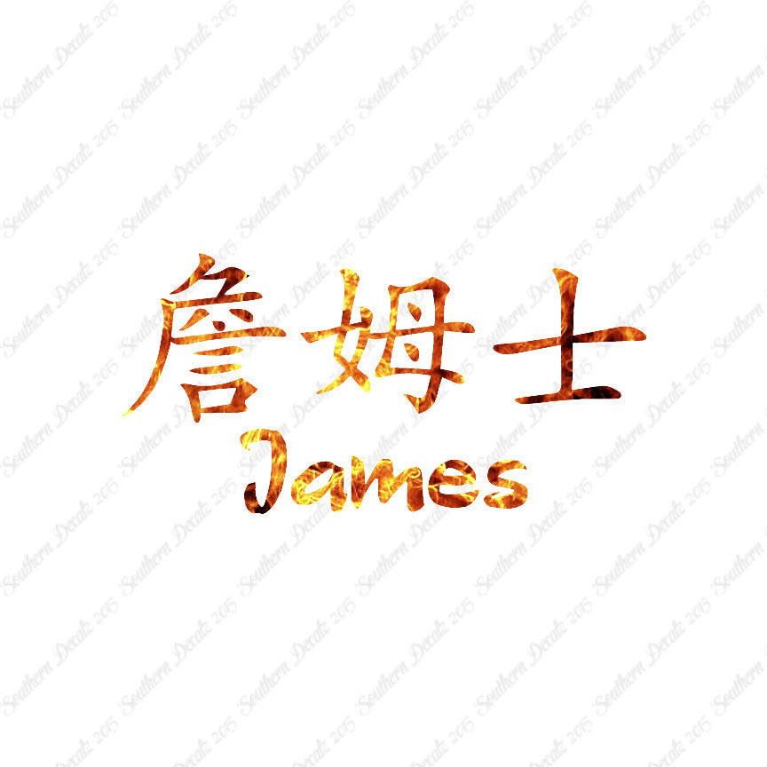 Chinese Name Symbols "James"