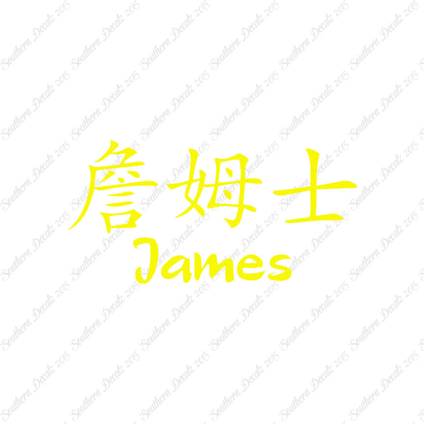 Chinese Name Symbols "James"