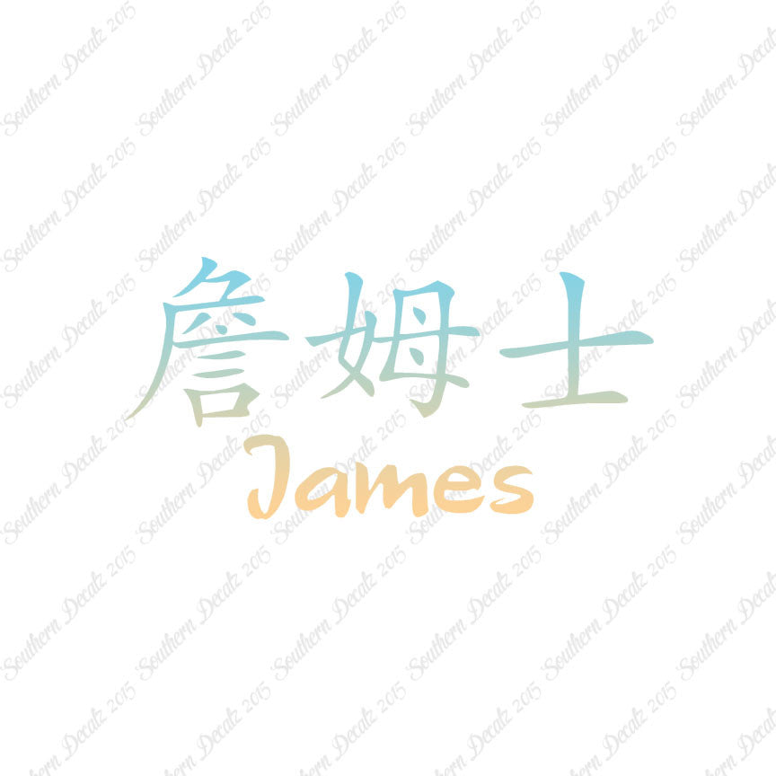 Chinese Name Symbols "James"