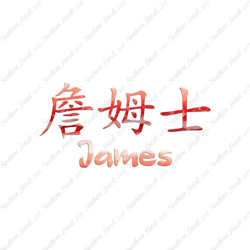 Chinese Name Symbols "James"