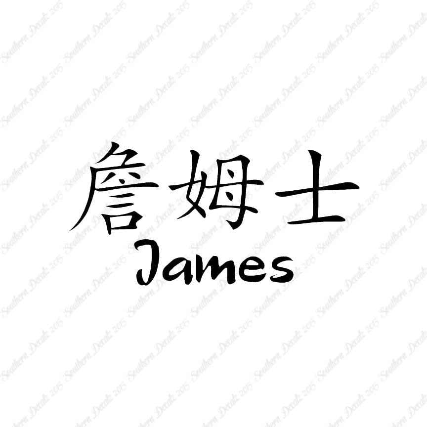 Chinese Name Symbols "James"