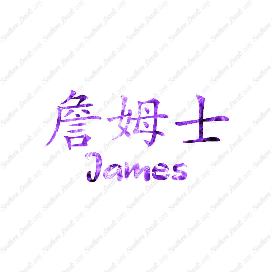 Chinese Name Symbols "James"