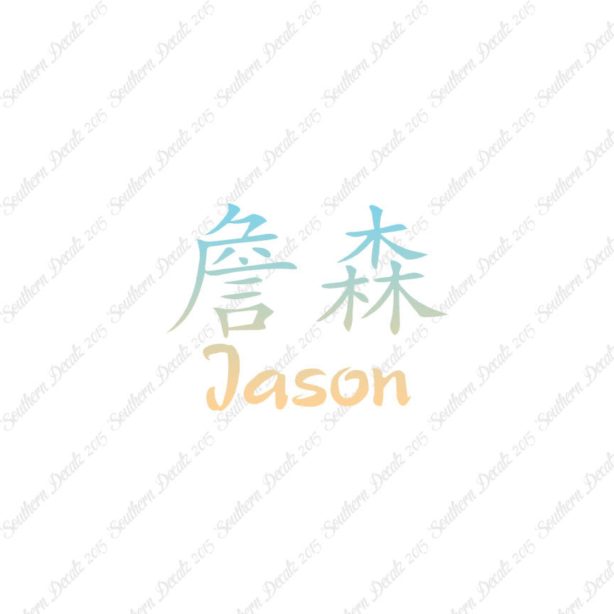 Chinese Name Symbols "Jason"