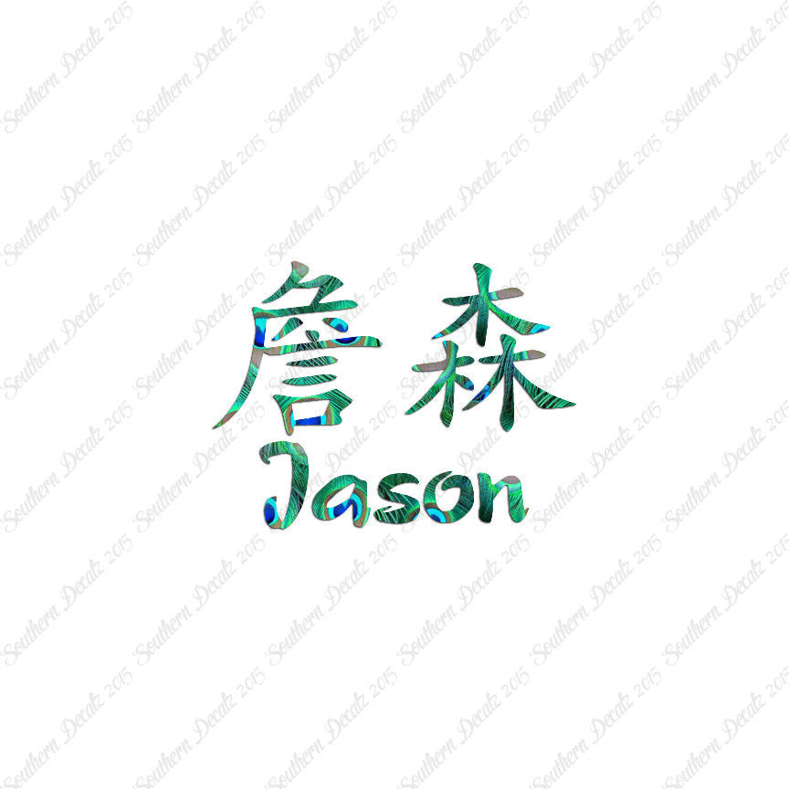 Chinese Name Symbols "Jason"