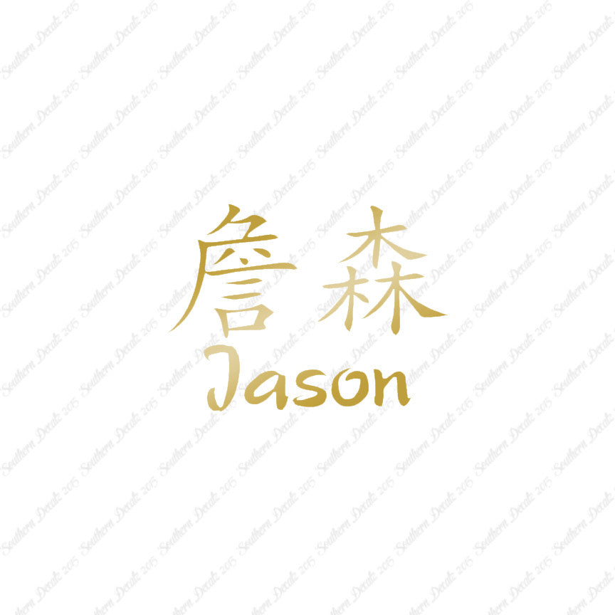 Chinese Name Symbols "Jason"