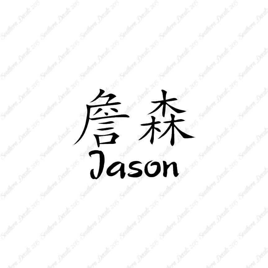 Chinese Name Symbols "Jason"