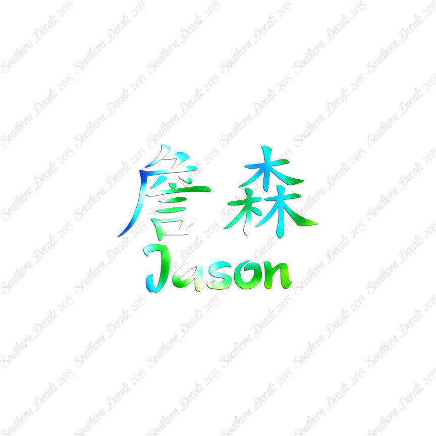 Chinese Name Symbols "Jason"