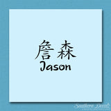 Chinese Name Symbols "Jason"