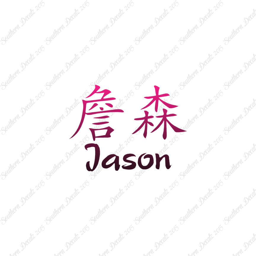 Chinese Name Symbols "Jason"