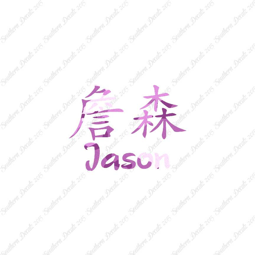 Chinese Name Symbols "Jason"