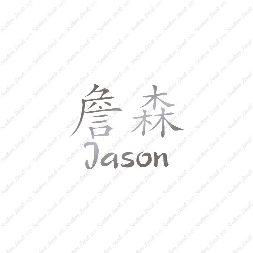 Chinese Name Symbols "Jason"
