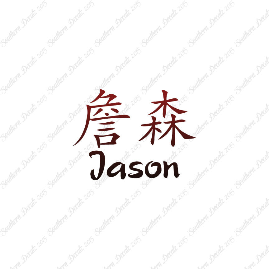 Chinese Name Symbols "Jason"