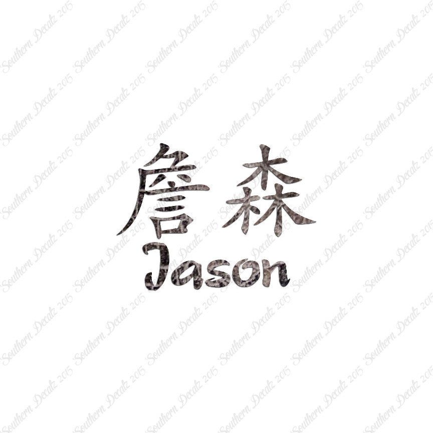 Chinese Name Symbols "Jason"