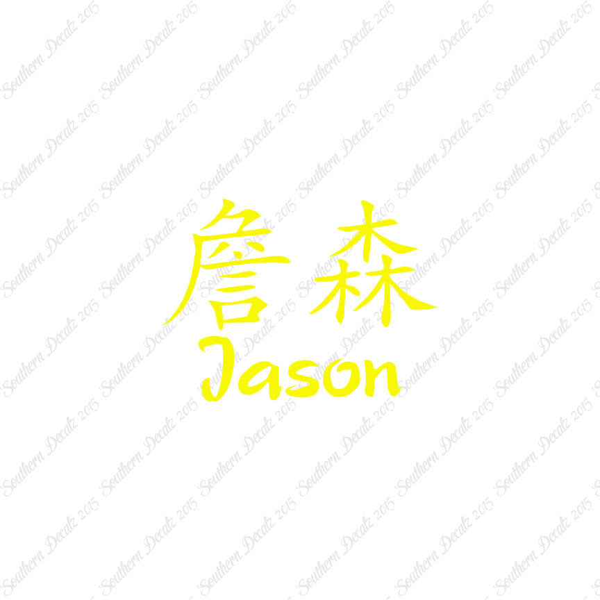 Chinese Name Symbols "Jason"