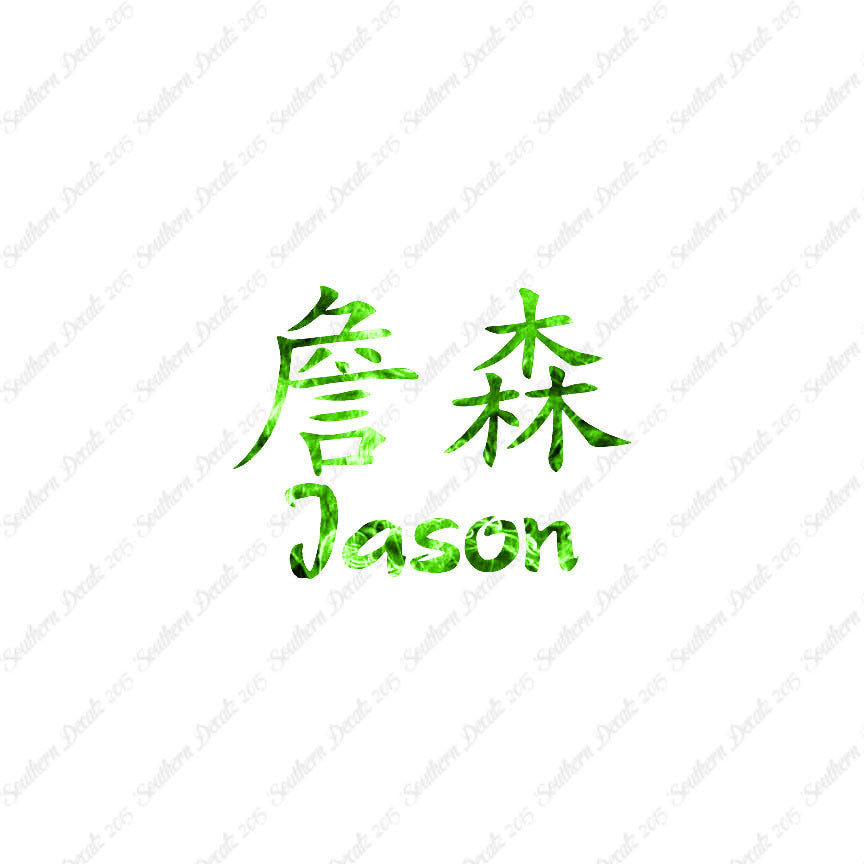 Chinese Name Symbols "Jason"