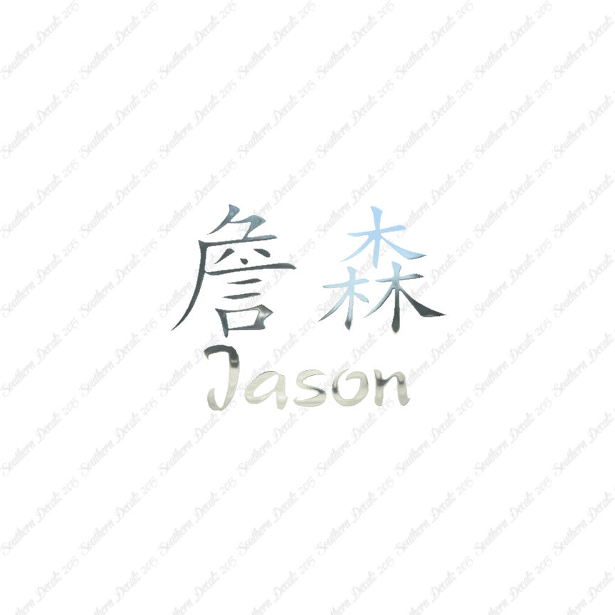 Chinese Name Symbols "Jason"