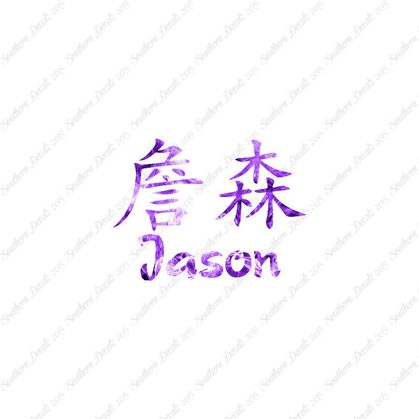 Chinese Name Symbols "Jason"
