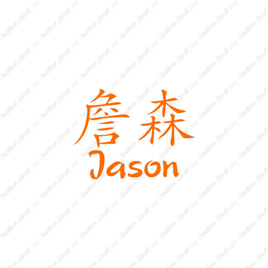 Chinese Name Symbols "Jason"