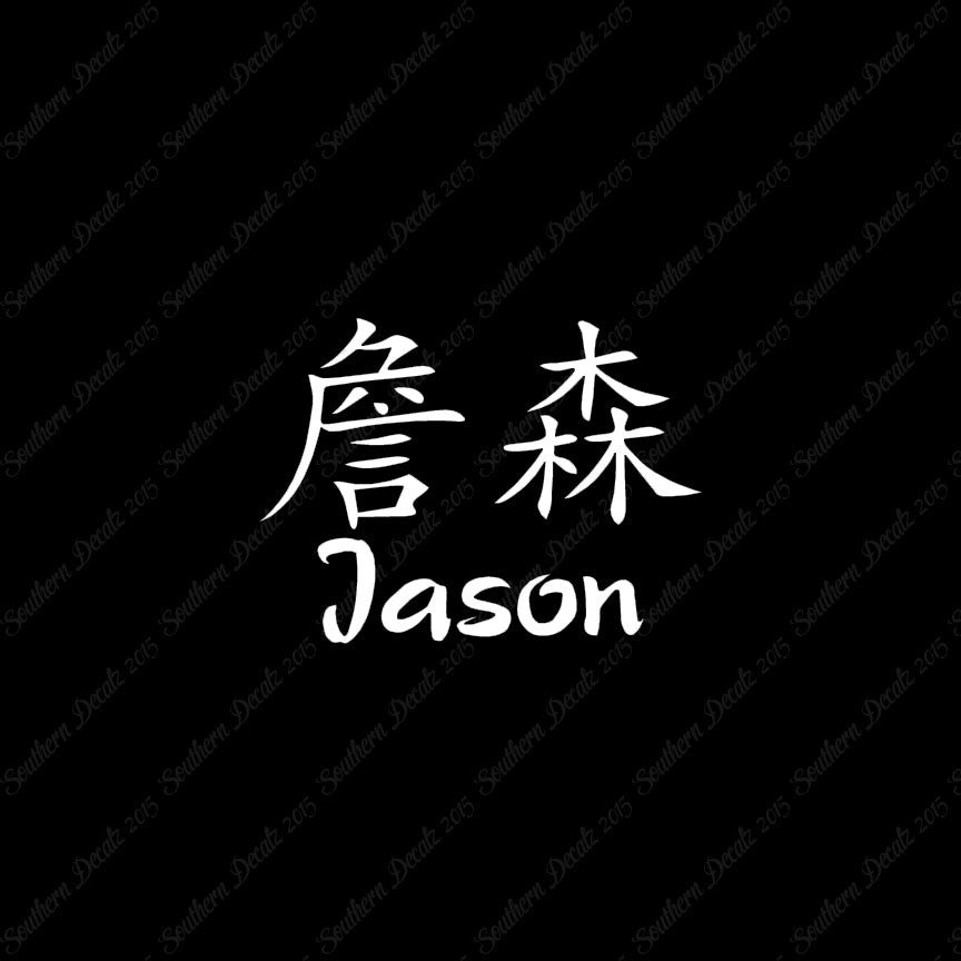 Chinese Name Symbols "Jason"