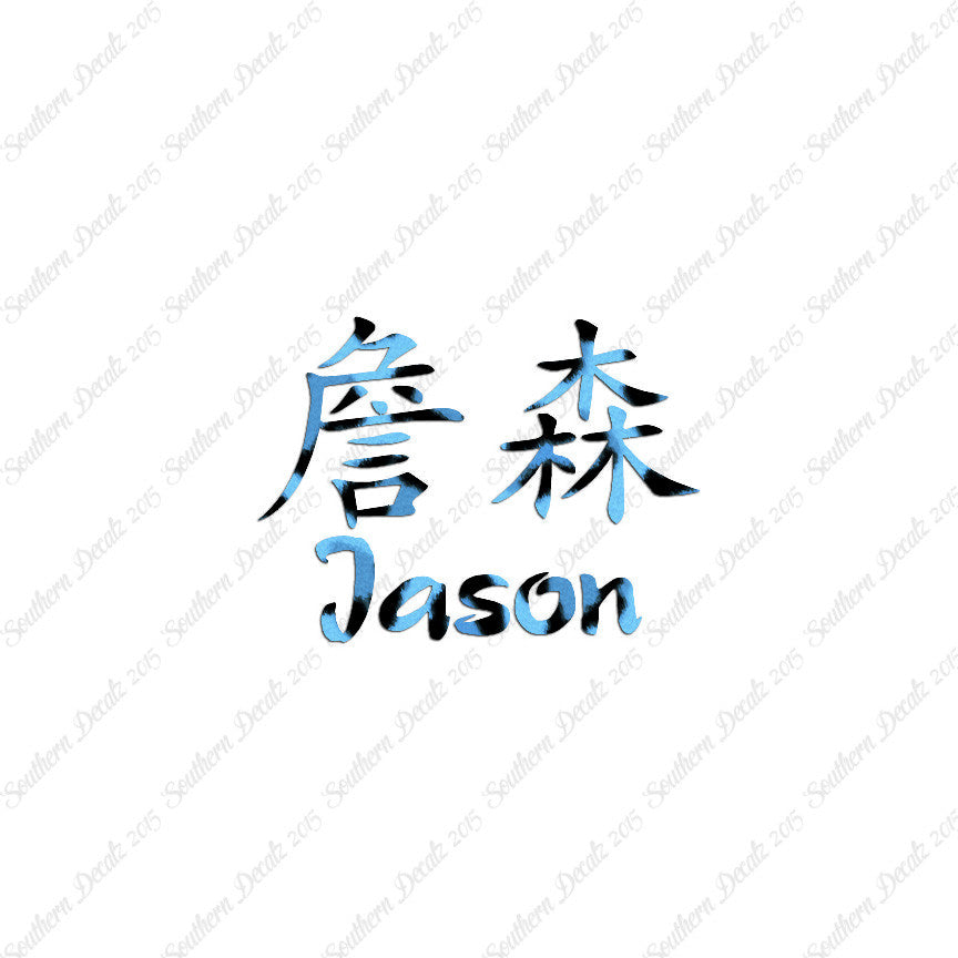 Chinese Name Symbols "Jason"