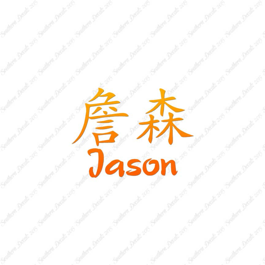 Chinese Name Symbols "Jason"