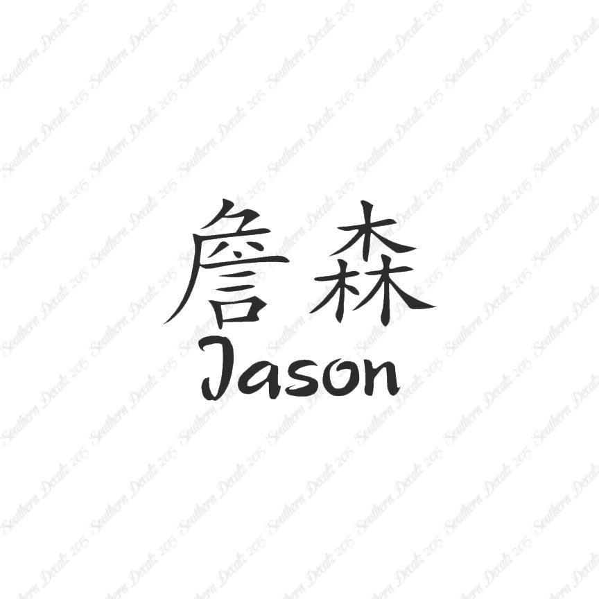 Chinese Name Symbols "Jason"